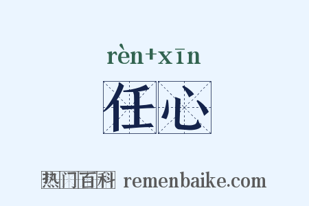 任心是什么意思的图片